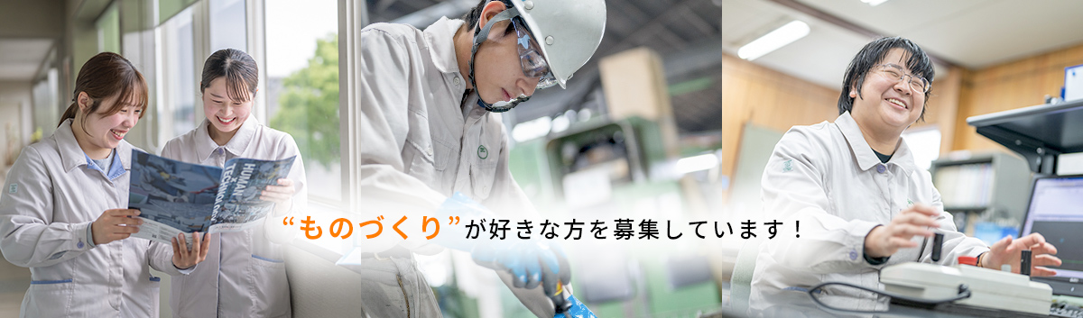 “ものづくり”が好きな方を募集しています！