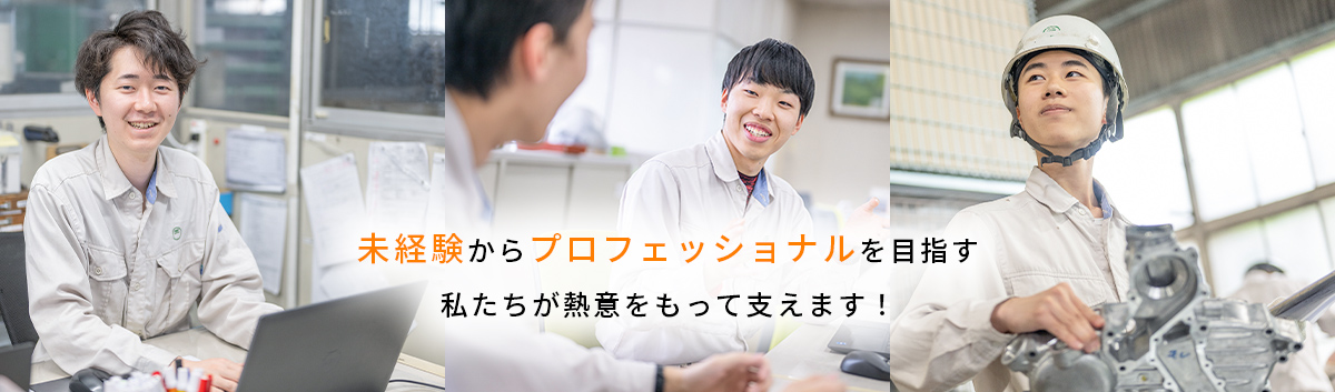 未経験からプロフェッショナルを目指す私たちが熱意をもって支えます！